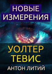 Новые измерения