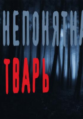 Непонятная тварь