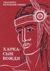 Харка — сын вождя