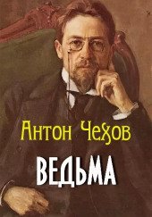 Ведьма