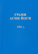 Грани Агни Йоги 1951