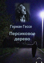 Персиковое дерево