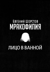 Лицо в ванной