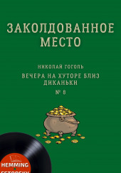 Заколдованное место