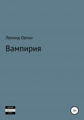 Вампирия