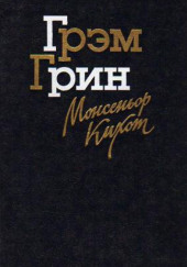 Монсеньор Кихот