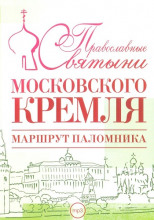 Православные святыни Московского Кремля