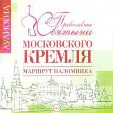 Православные святыни Московского Кремля