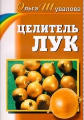 Целитель лук