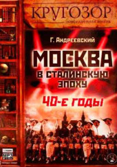 Москва в сталинскую эпоху. 40-е годы