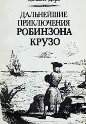 Дальнейшие приключения Робинзона Крузо