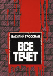 Всё течёт…