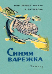 Синяя варежка