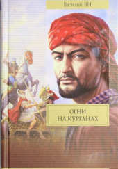 Огни на курганах