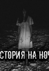 Правдивая история моей семьи