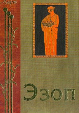 Жизнеописание Эзопа. Книга о Ксанфе-философе и Эзопе, его рабе, или похождения Эзопа