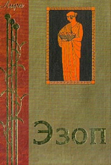 Жизнеописание Эзопа. Книга о Ксанфе-философе и Эзопе, его рабе, или похождения Эзопа