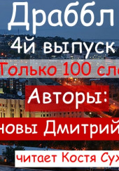 Драббл 4й выпуск