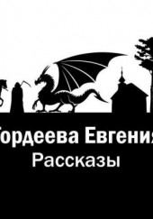 Рассказы