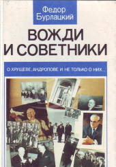 Вожди и советники. О Хрущеве, Андропове и не только о них...