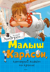 Малыш и Карлсон