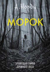 Морок