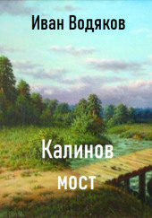 Калинов Мост