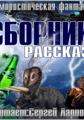 Юмористическая фантастика. Сборник рассказов