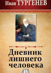 Дневник лишнего человека