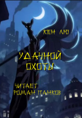 Удачной охоты!