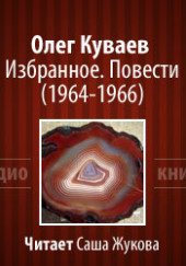 Избранное. Повести 1964-1966