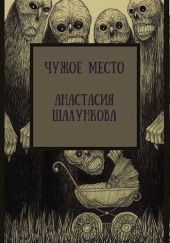 Чужое место