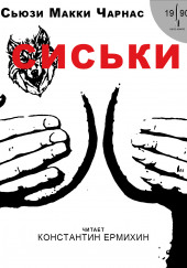 Сиськи