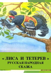 Лиса и тетерев