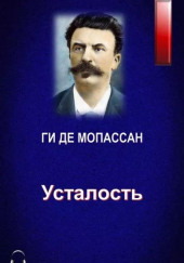 Усталость