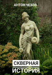 Скверная история