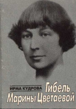 Гибель Марины Цветаевой