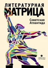 Литературная матрица. Советская Атлантида