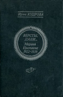 Версты, дали... Марина Цветаева 1922-1939