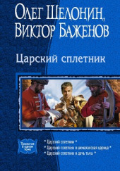 Царский сплетник