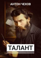 Талант