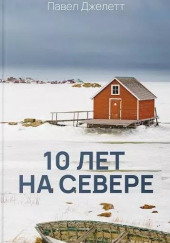 10 лет на севере