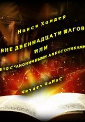 Вне Двенадцати шагов, или Лето с «Анонимными алкоголиками»