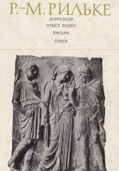 Ворпсведе. Огюст Роден. Письма. Стихи