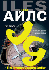 24 часа