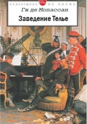 Заведение Телье. Рассказы