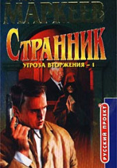 Странник. Угроза вторжения