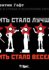 Жить стало лучше, жить стало веселее!