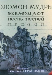 Экклезиаст. Песнь Песней. Притчи