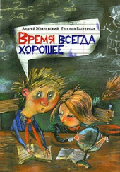 Время всегда хорошее